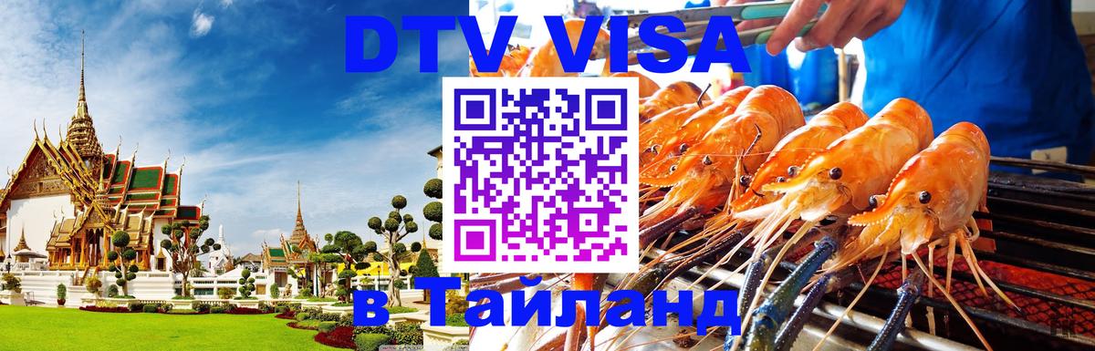 Стоимость и условия DTV визы — оформление в Таиланд под ключ - Ереван  04.10.2025 