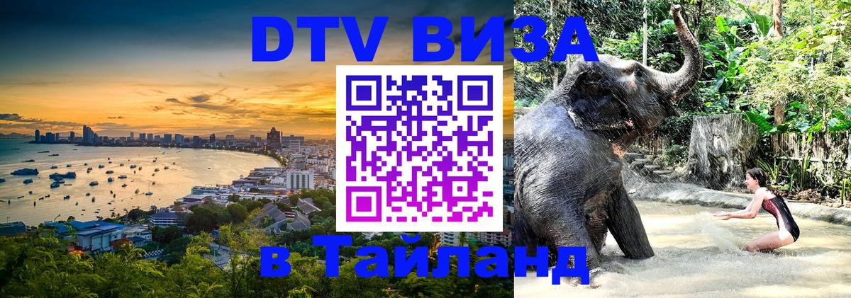 DTV Виза в Тайланд для россиян 